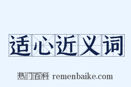适心近义词是什么意思的图片